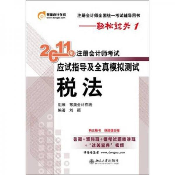 轻松过关1《2011年注册会计师考试应试指导及全真模拟测试》税法