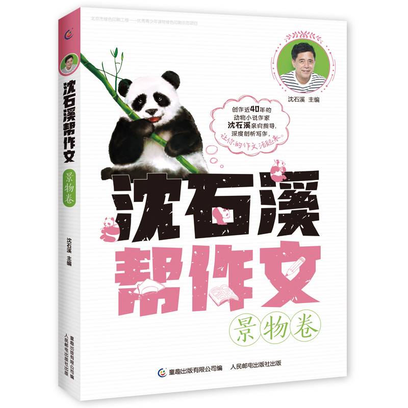 沈石溪帮作文 景物卷
