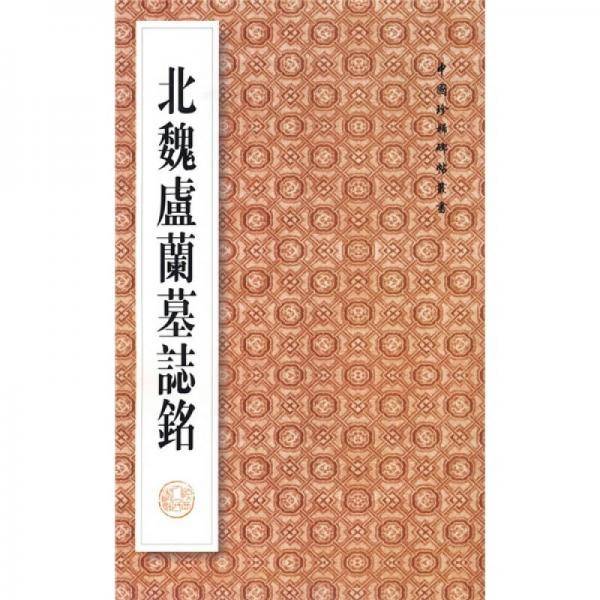北魏卢兰墓志铭