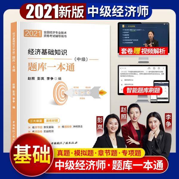 2021中级经济师教材经济基础知识??配套同步训练一本通（中级）可搭中国人事出版社教材使用