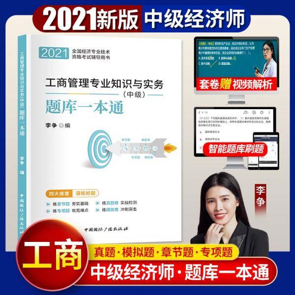 2021中级经济师教材工商管理专业知识与实务同步训练题库一本通（中级）可搭中国人事出版社教材使用
