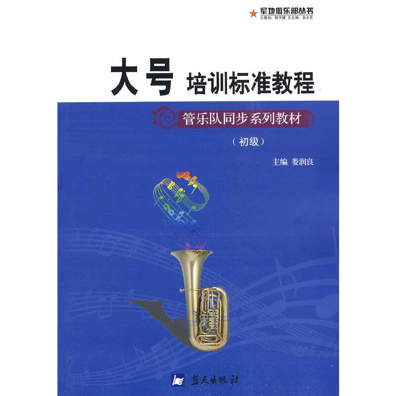军地俱乐部丛书――大号培训标准教程