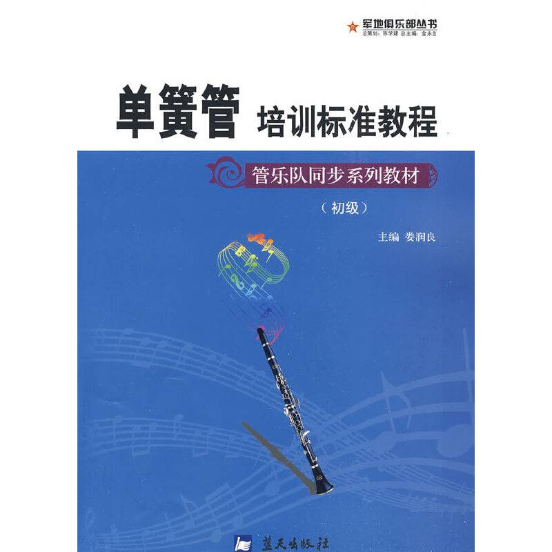 军地俱乐部丛书――单簧管培训标准教程
