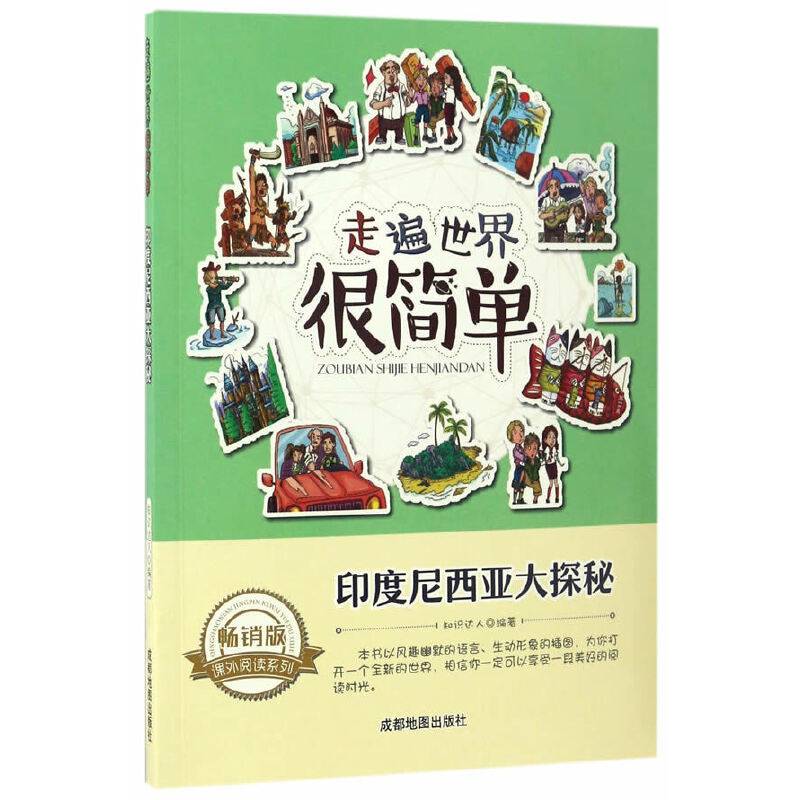 走遍世界很简单:印度尼西亚大探秘