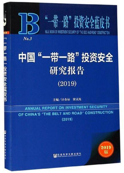中国“一带一路”投资安全研究报告（2019）/“一带一路”投资安全蓝皮书