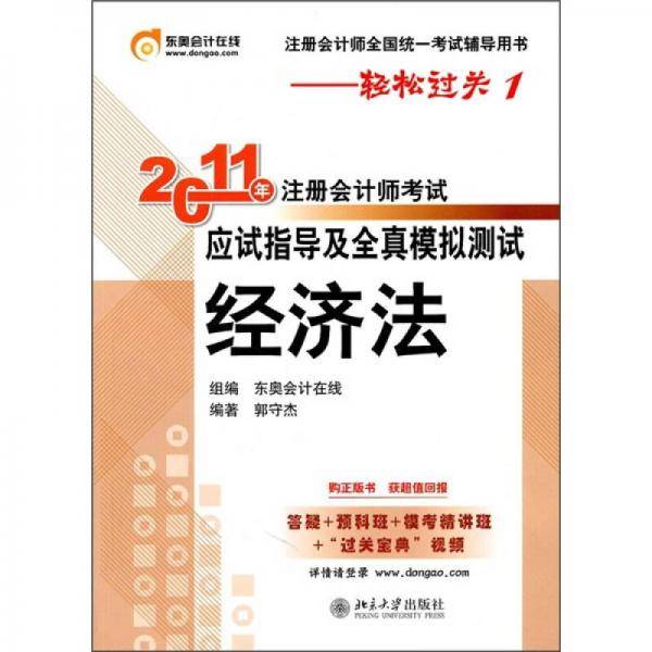 2011年注册会计师考试应试指导及全真模拟测试