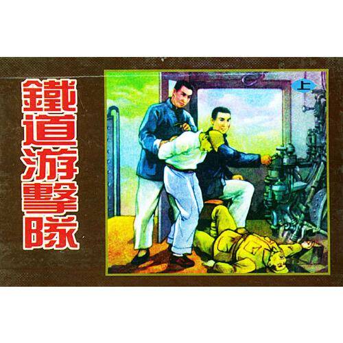 铁道游击队（上、下）（精品收藏本）