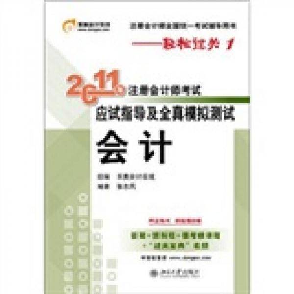 2011年注册会计师考试应试指导及全真模拟测试・会计