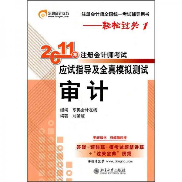 轻松过关1《2011年注册会计师考试应试指导及全真模拟测试》审计