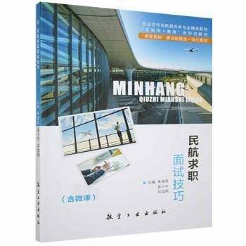民航求职面试技巧
