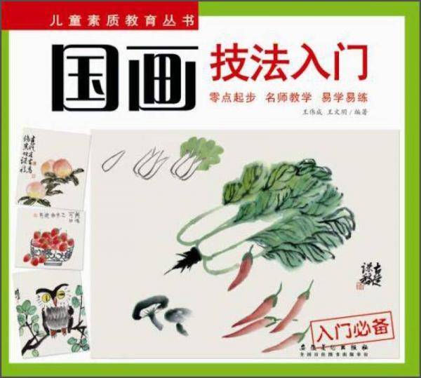 儿童素质教育丛书：国画技法入门