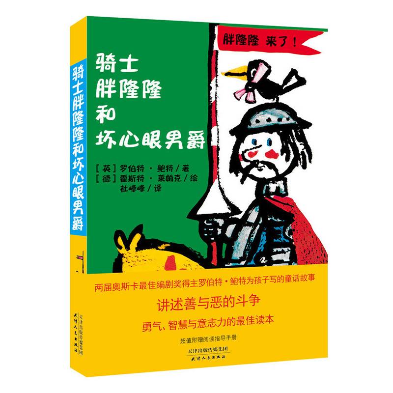 骑士胖隆隆和坏心眼男爵