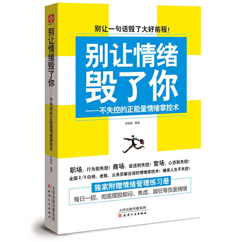 别让情绪毁了你——不失控的正能量情绪掌控术