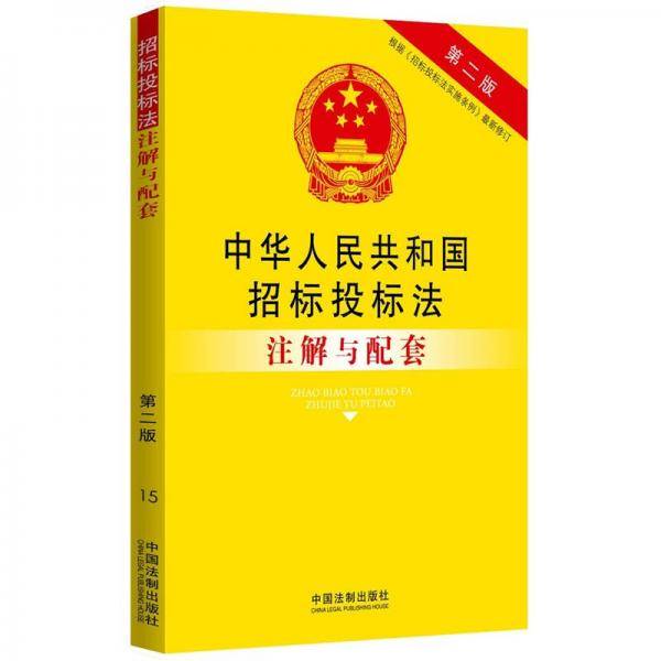 中华人民共和国招标投标法注解与配套