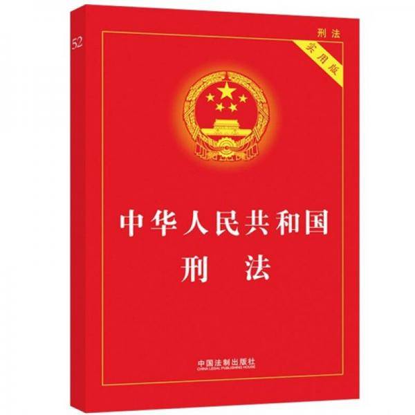 中华人民共和国刑法