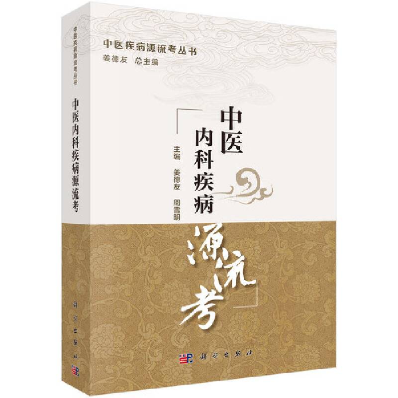 中医内科疾病源流考