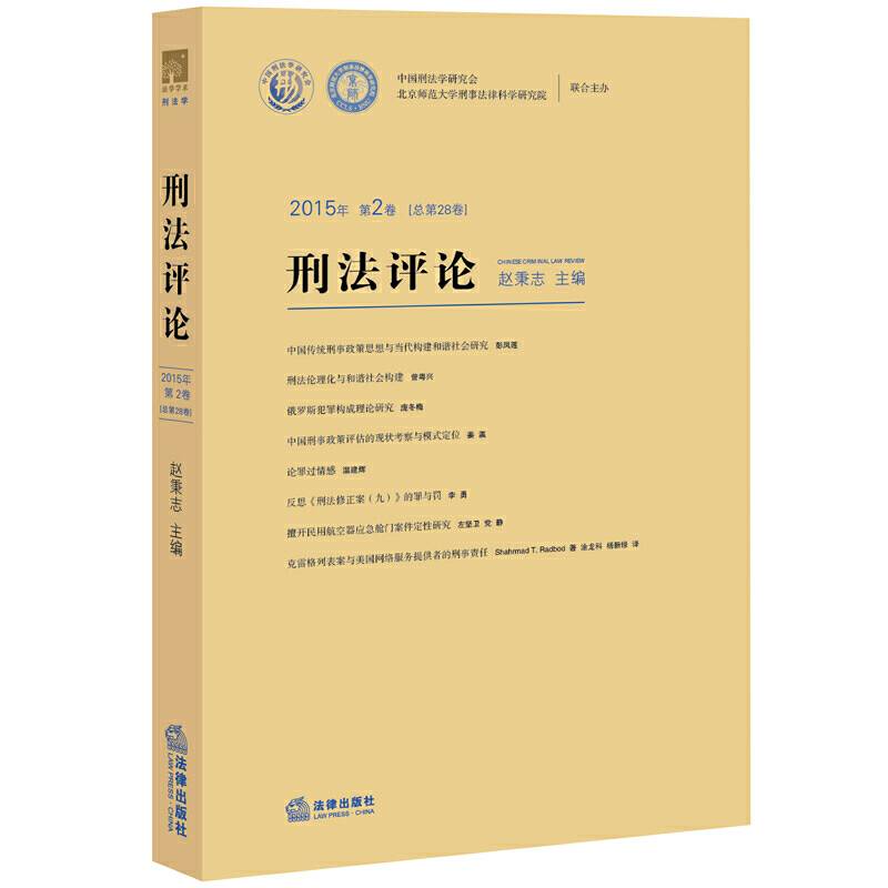 刑法评论2015年第2卷（总第28卷）