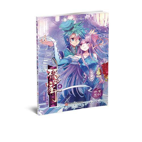 极品家丁第二季4（漫画单行本）