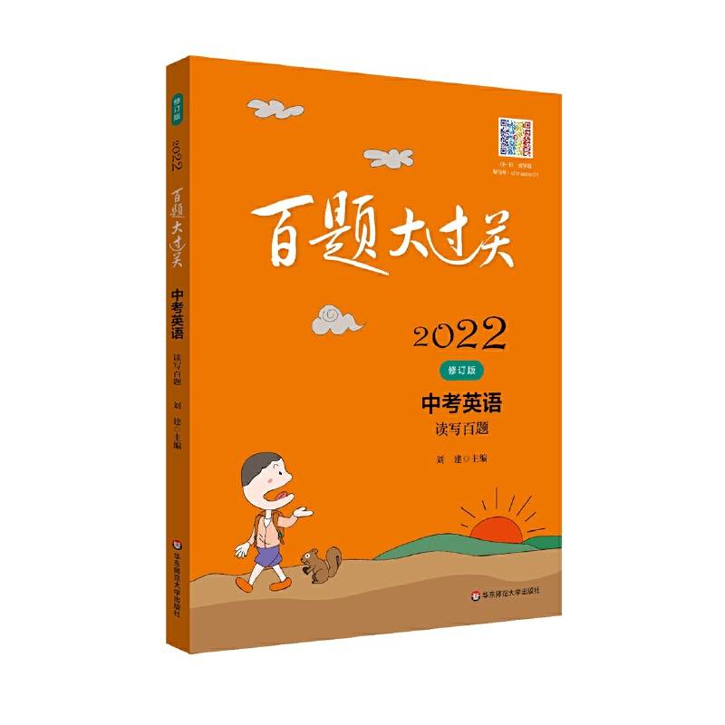 2022百题大过关.中考英语:读写百题（修订版）