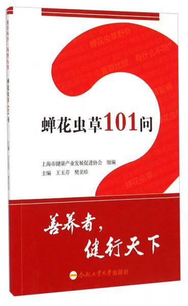 蝉花虫草101问