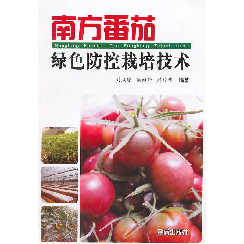 南方番茄绿色防控栽培技术