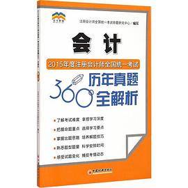 2015年度注册会计师全国统一考试历年真题360度全解析 会计