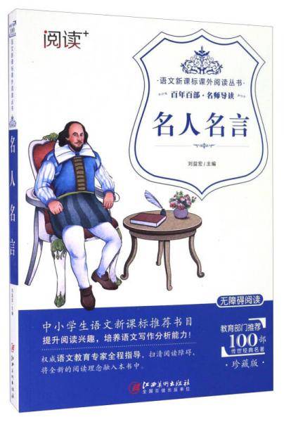 名人名言（珍藏版 无障碍阅读）/语文课外阅读丛书