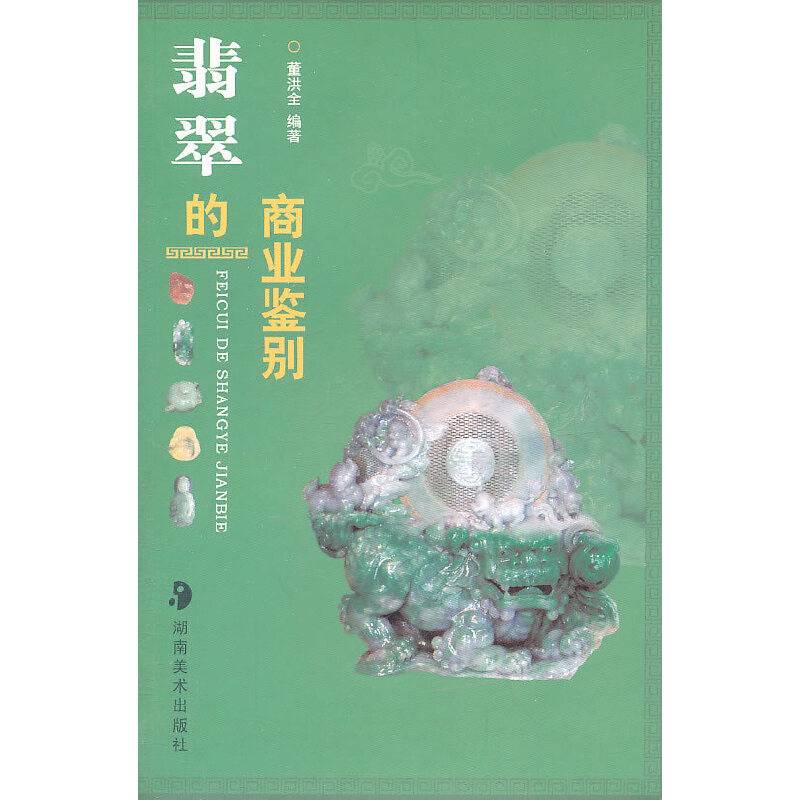 翡翠的商业鉴别