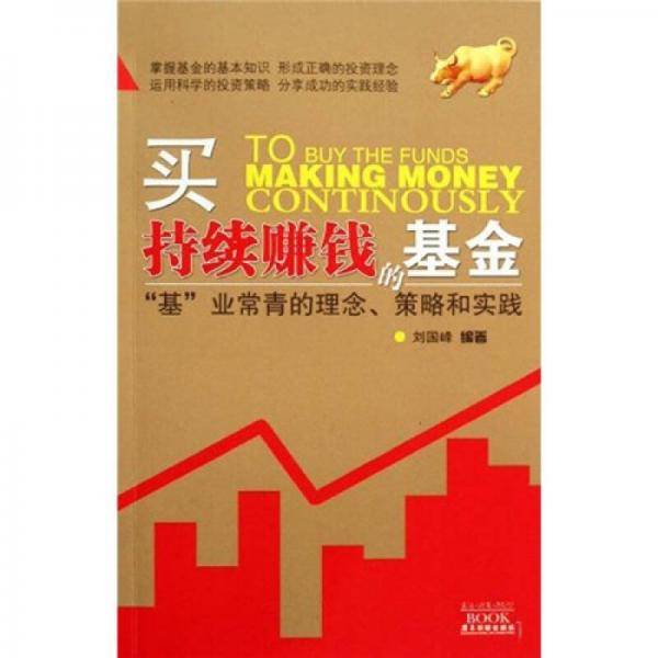 买持续赚钱的基金
