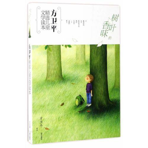 方卫平精选儿童文学读本-树叶的香味