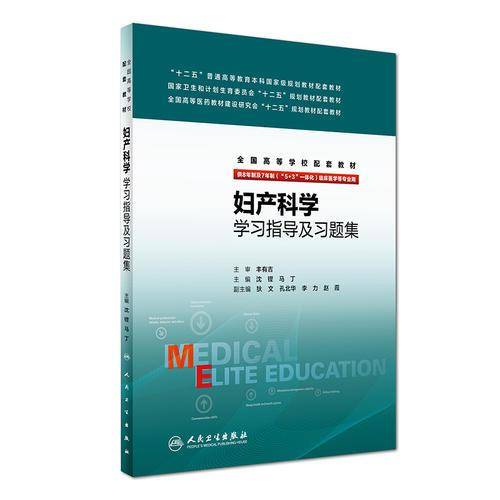 妇产科学学习指导及习题集（供8年制及7年制“5+3”一体化临床医学等专业用）/全国高等学校配套教材