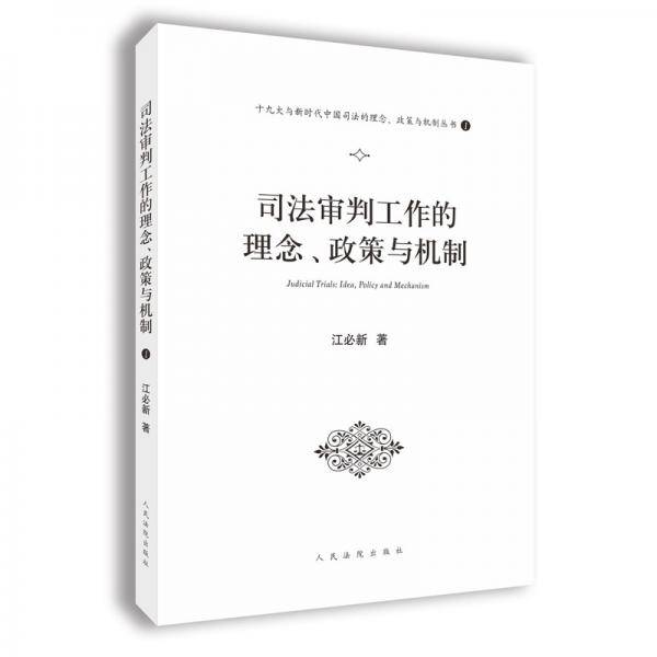 司法审判工作的理念、政策与机制（十九大与新时代中国司法的理念、政策与机制系列丛书之一）