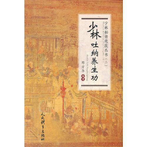 少林吐纳养生功（少林秘传绝技丛书.二）