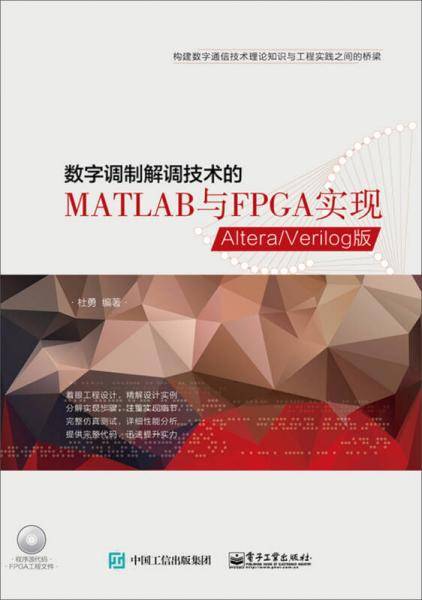 数字调制解调技术的MATLAB与FPGA实现