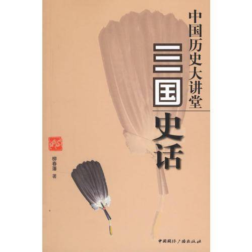 三国史话-中国历史大讲堂
