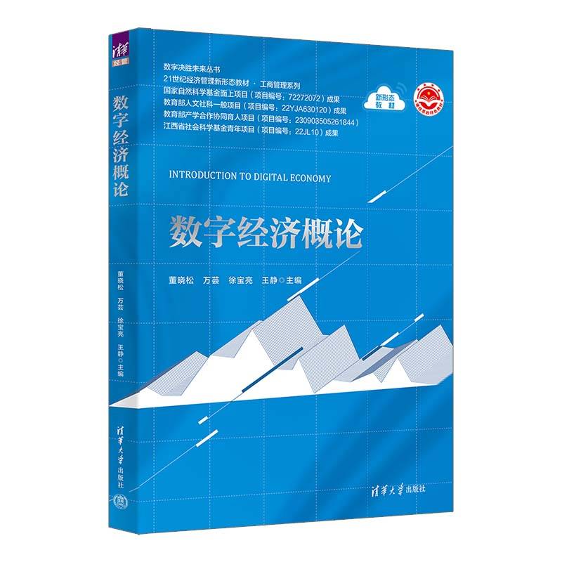 数字经济概论
