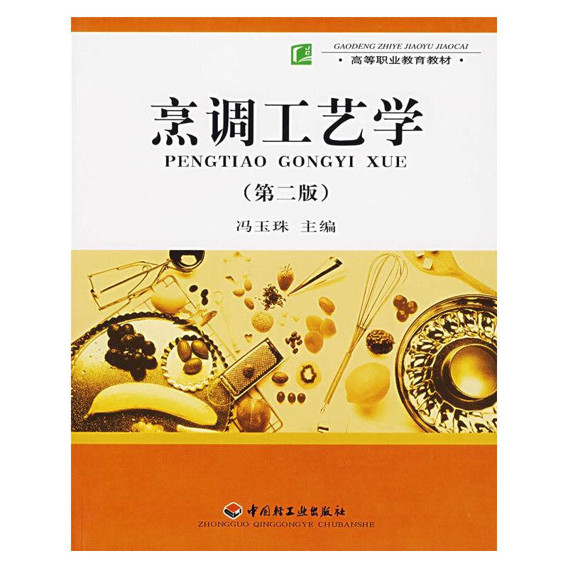烹调工艺学