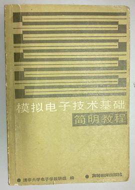 模拟电子技术基础简明教程