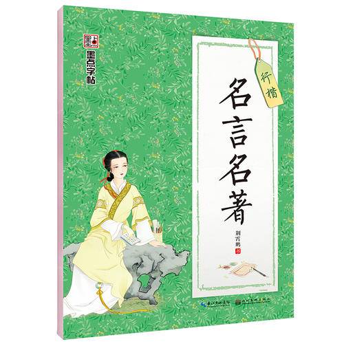 墨点字帖 行楷练字帖 名言名著 京东自营 2019版