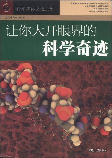 科学在你身边系列：让你大开眼界的科学奇迹