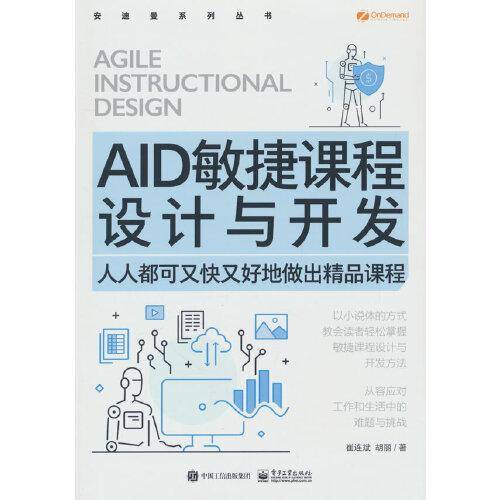 AID敏捷课程设计与开发——人人都可又快又好地做出精品课程