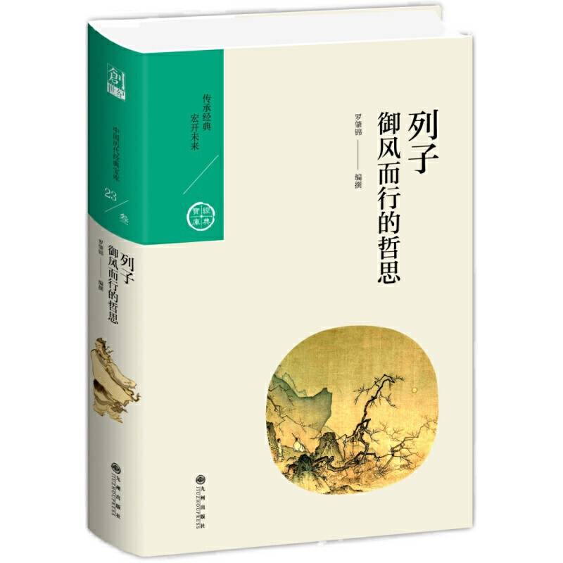 列子：御风而行的哲思