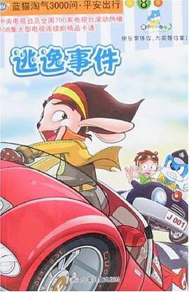 逃逸事件-蓝猫淘气3000问.平安出行8