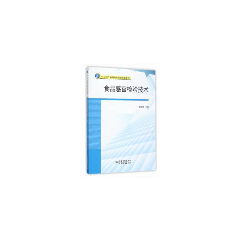 食品感官检验技术