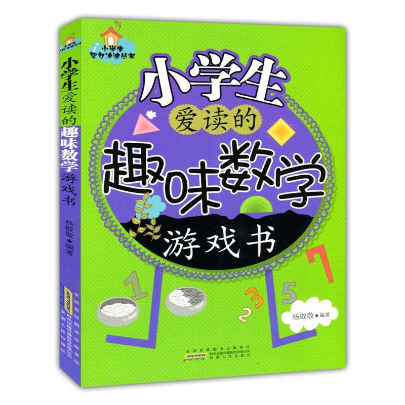 小学生爱读的趣味数学游戏书