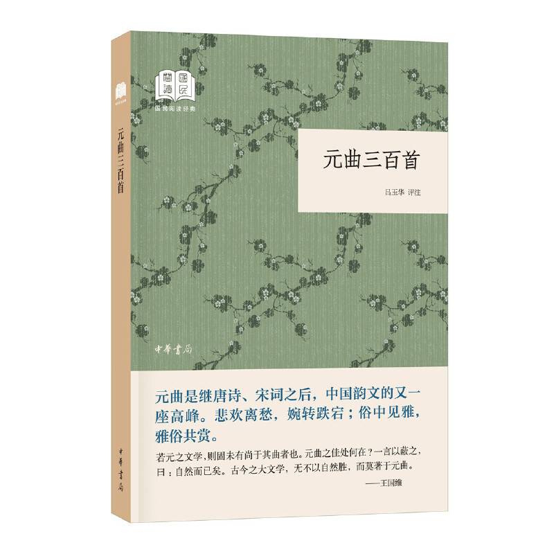 元曲三百首/国民阅读经典