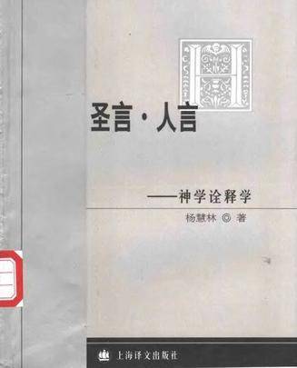 圣言·人言——神学诠释学
