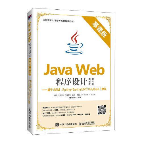 Java Web程序设计（慕课版 第2版）——基于SSM（Spring+Spring MVC+M