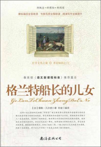 格兰特船长的儿女/新概念··新阅读