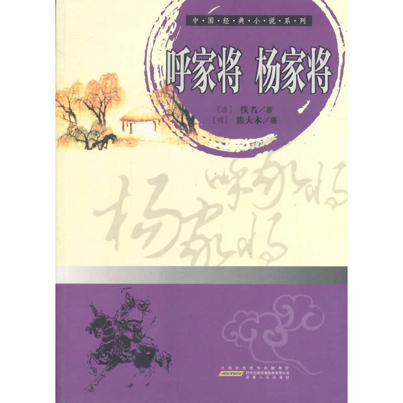 中国经典小说系列：呼家将、杨家将